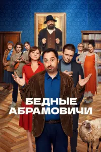 Бедные Абрамовичи русский сериал